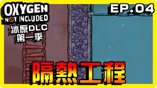 【缺氧】家裡開始產氧氣！溫度開始慢慢升溫！ || 哈記Hagee ||  冰原DLC EP.04 || CC字幕