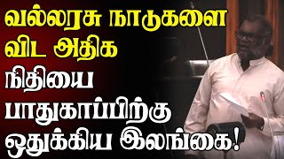 வல்லரசு நாடுகளை விட அதிக நிதியை பாதுகாப்பிற்கு ஒதுக்கிய இலங்கை! சபையில் வெளியான தகவல்