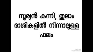 സൂര്യൻ കന്നി തുലാം രാശിയിൽ നിന്നാലുള്ള ഫലം