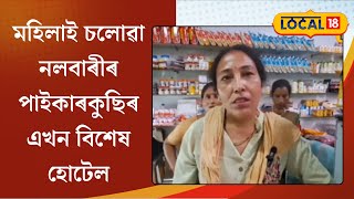 Nalbari News | মহিলাই চলোৱা নলবাৰীৰ পাইকাৰকুছিৰ এখন বিশেষ হোটেল #local18