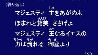 新聖歌１７０番（マジェスティ）