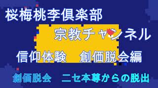 【信仰体験　創価脱会編】創価ニセ本尊からの脱出　#日蓮正宗　#法華講　#創価学会