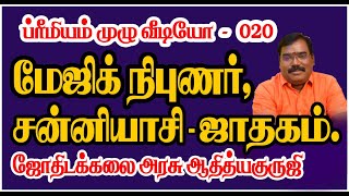 1563-Magician,Sannyasi-Horoscope(மேஜிக் நிபுணர்,சன்னியாசி-ஜாதகம்)PREMIUM VIDEO-020#adityaguruji