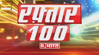 Raftar 100: हैदराबाद में BJP का 'मेगा मंथन' | Top 100 News | R Bharat | Latest News