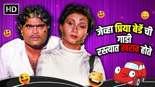 जेव्हा प्रिया बेर्डेची गाडी रस्त्यात खराब होते - Comedy Scene -एक गाडी बाकी अनाडी-Ek Gadi Baki Anadi