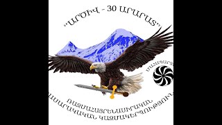 ԱՐԾԻՎ 30 ԱՐԱՐԱՏ ՄԱՀԱՊԱՐՏՆԵՐ