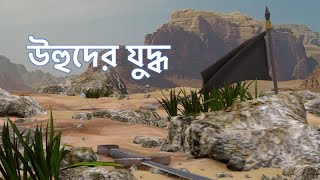 উহুদের যুদ্ধ || একটি কঠিন কিন্তু কার্যকর শিক্ষা || Battle of Uhud - Bangla Animated Islamic Video