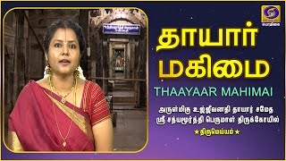 Thaayaar Mahimai | Arulmigu Ujjivanathi Thaayaar | Thirumaiyam | 18 - 10 - 2020