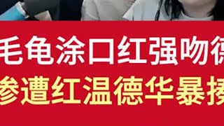 绿毛龟涂口红强吻德华，惨遭红温德华暴揍 吕德华 菠萝仔 王者荣耀 王者荣耀创作者激励计划 内容启发搜索