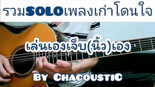 รวมท่อน SOLO บาดลึกกระชากใจสไตล์โปร่ง By ChacoustiC