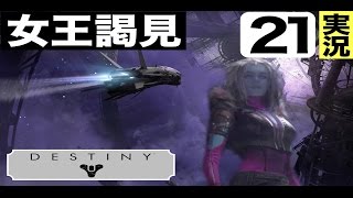 【ばんとも】DESTINY【リーフ 小惑星帯→待ち受ける鍵】 女王様が怖いんです。【実況】-PART21-