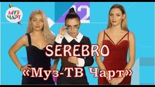 SEREBRO \