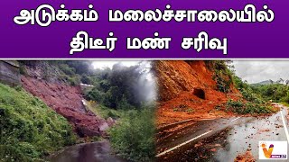 அடுக்கம் மலைச்சாலையில் திடீர் மண் சரிவு! | Theni | Heavy Rain | Land Slide