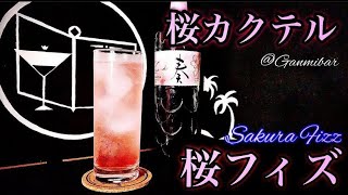 【桜カクテル】桜フィズ【30秒でカクテル紹介】