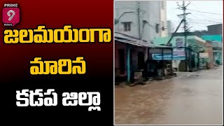 జలమయంగా మారిన కడప జిల్లా | Heavy Rains In Kadapa District | Prime9 News