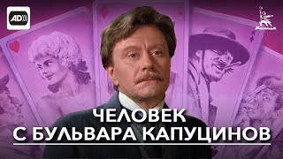 Человек с бульвара Капуцинов (с тифлокомментариями) (комедия, реж. Алла Сурикова, 1987 г.)