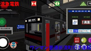 【流急電鉄】ワンマン普通新流町行き運転