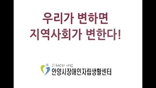 2019년 안양시장애인자립생활센터 성과보고