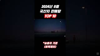 2024년 8월 국산차 판매량 TOP 10 #shorts #현대차#기아차