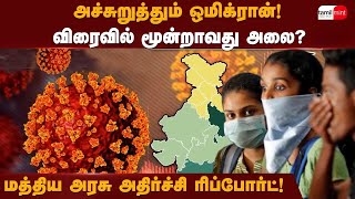 அச்சுறுத்தும் ஒமிக்ரான்! விரைவில் மூன்றாவது அலை? மத்திய அரசு அதிர்ச்சி ரிப்போர்ட்!