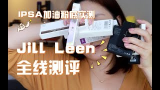 ipsa加油粉底+jill leen全线测评，国民彩妆真的行！我找到了夏季不脱妆法宝！