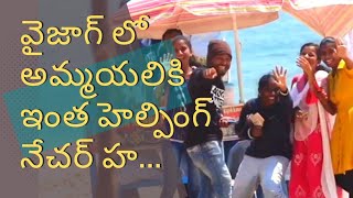 వైజాగ్ లో అమ్మయలికి ఇంత హెల్పింగ్ నేచర్ హ... | Do vizag girls have this much of helping nature?