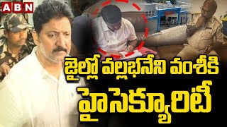 జైల్లో వల్లభనేని వంశీకి హైసెక్యూరిటీ |Police High Security To Vallabhaneni Vamsi Jail |ABN Amaravati