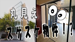 【スケスケ】個性的デザイナーズ物件！丸見えやないかい！