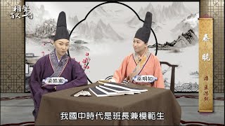 書序＃19《相聲百人一首》副班長（改編自孟浩然-春曉）