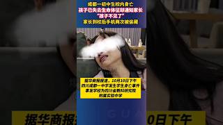 四川成都一初中生校内身亡.老师通知家长“孩子不见了”家长到校后校方两次偷藏手机#校园事件#社会百态 #学校 #教育