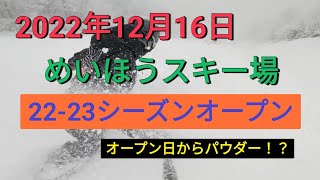 ［スキー場オープン］22-23シーズン めいほうスキー場 2022年12月16日