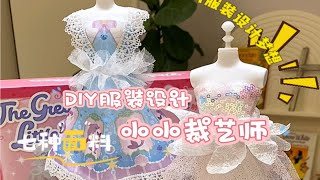 小小裁艺师让你秒变服装设计师 完成儿时梦想