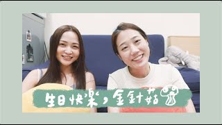 VLOG | 金針菇，生日快樂🍄、我們怎麼認識的？｜林萱 Shiuan