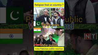 #shorts धर्म पहले या देश पहले | Religion first or country first?  India Pakistan public reaction|