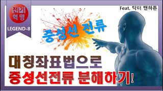 [전기기사-전력공학] 영상분이야기 첫번째! 중성선전류는 영상분일까?