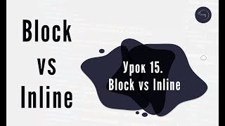 Основи HTML & CSS для початківців #15 - Block vs inline elements