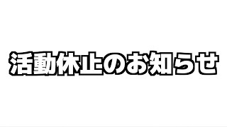 活動休止のお知らせ