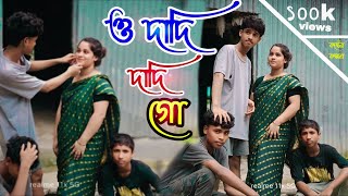 ও দাদি দাদি গো / o dadi dadi go / new song #banglagaan