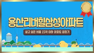 ep.3 (용산구) 임장 with meㅣ서울시 용산구 리버힐 삼성아파트 편 🏢ㅣ