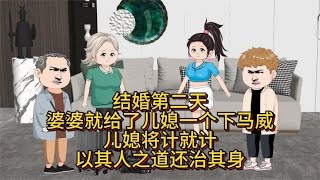 家庭情感故事：结婚第二天，婆婆就给了儿媳下马威