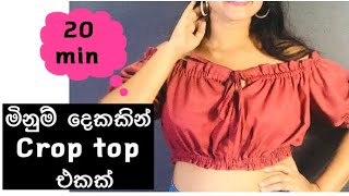 Crop top එකක් මහගන්න පහසුම විදිය 👚 \nවිනාඩි 20 කින් මහමු | simple linen crop top