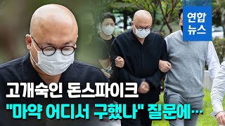 고개 숙인 돈스파이크…\