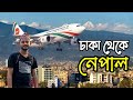 বাংলাদেশ বিমানের ফ্লাইটে ঢাকা থেকে নেপাল | Dhaka to Nepal | First Day at Kathmandu | Ep 01 ||