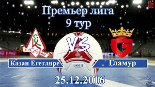 Казан Егетляре - Гламур - 4:4 (0:3)  25.12.2016.  9 тур.