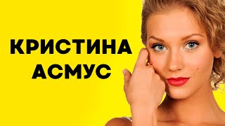 КРИСТИНА АСМУС: Биография, карьера, личная жизнь