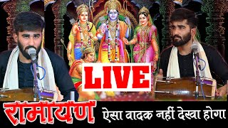 🔴लाइव रामायण - श्री राम चरित मानस ।।  Shivam Shukla Ramayan ।।  #ramayan ! Live Stream Today