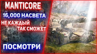 Manticore  ОБЗОР БОЯ ТАК СВЕТИТЬ НЕ КАЖДЫЙ СМОЖЕТ НЕРЕАЛЬНО КРУТОЙ БОЙ