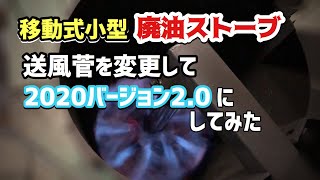 廃油ストーブの送風管を新たに作り直してみた！2020version2.0