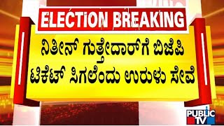 ನಿತಿನ್ ಗುತ್ತೇದಾರ್‌ಗೆ ಅಫಜಲಪುರ ಕ್ಷೇತ್ರದ ಬಿಜೆಪಿ ಟಿಕೆಟ್ ಸಿಗಲೆಂದು ಅಭಿಮಾನಿಗಳಿಂದ ಉರುಳು ಸೇವೆ | Kalaburagi