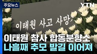 나흘째 추모 발길 이어져...\